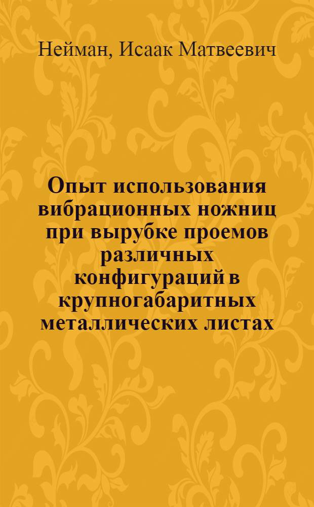 Опыт использования вибрационных ножниц при вырубке проемов различных конфигураций в крупногабаритных металлических листах
