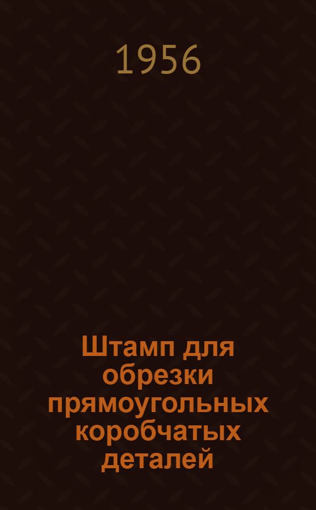 Штамп для обрезки прямоугольных коробчатых деталей