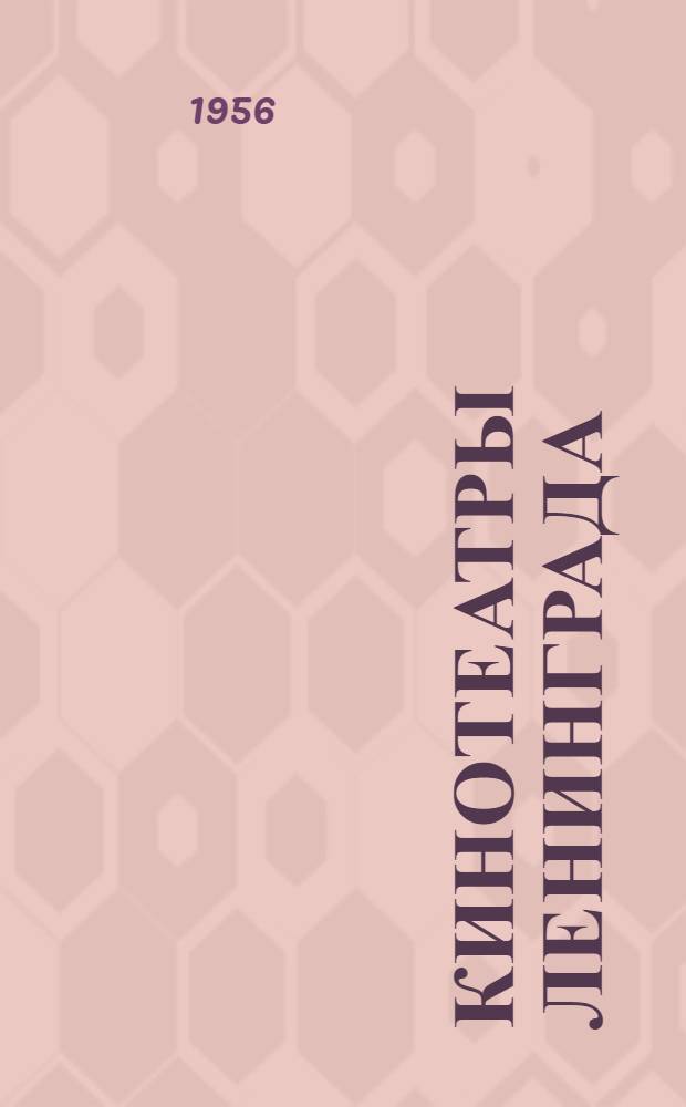 Кинотеатры Ленинграда : Справочник : Планы кинотеатров. Расценки мест. Адреса. Телефоны. Пути сообщения