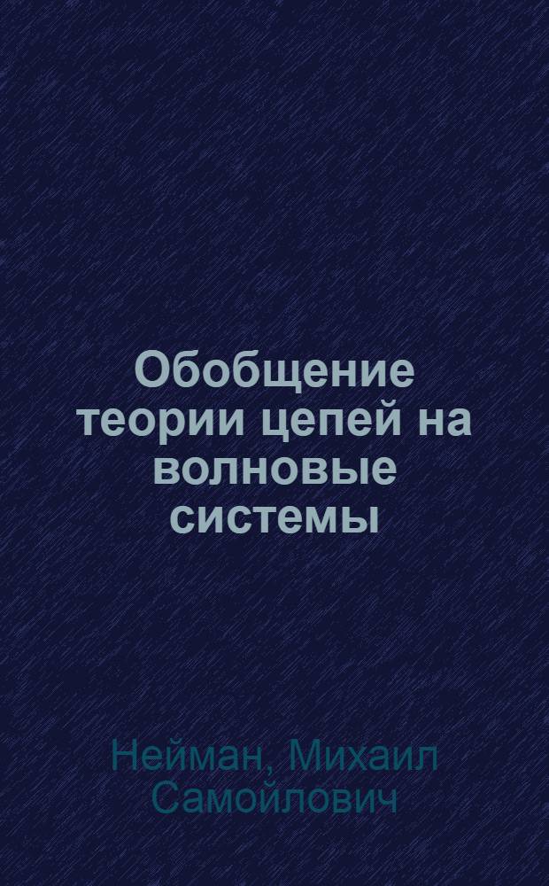 Обобщение теории цепей на волновые системы