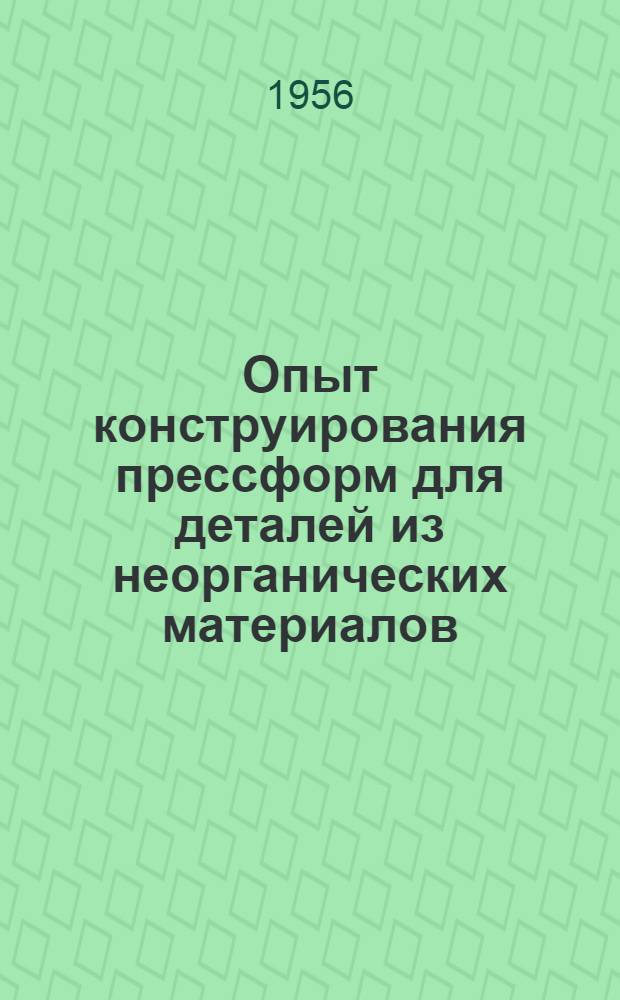 Опыт конструирования прессформ для деталей из неорганических материалов
