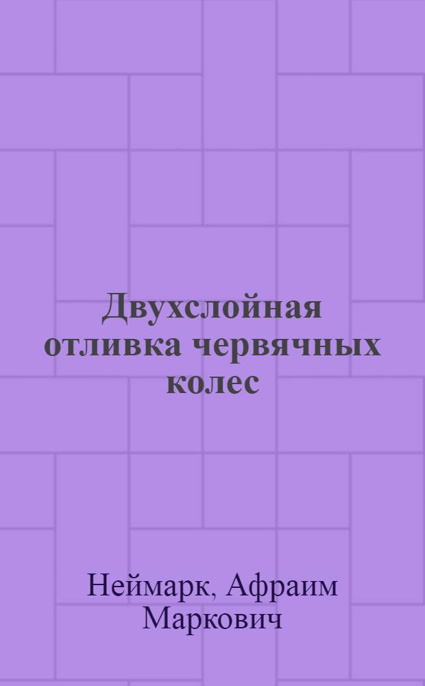 Двухслойная отливка червячных колес