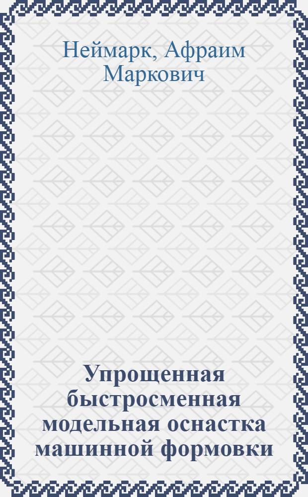 Упрощенная быстросменная модельная оснастка машинной формовки