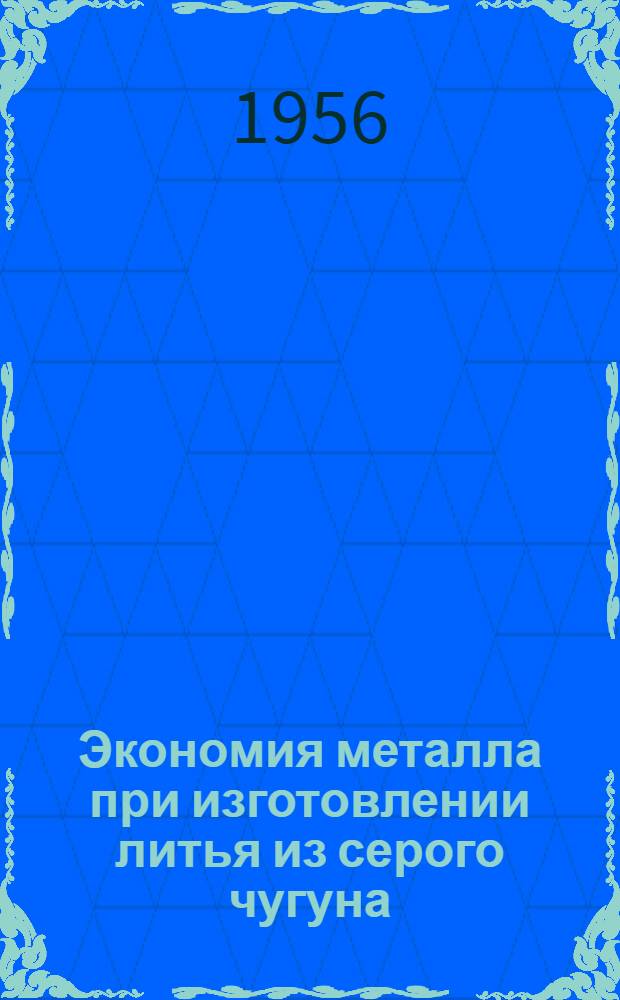 Экономия металла при изготовлении литья из серого чугуна