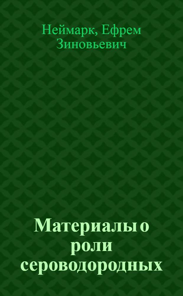 Материалы о роли сероводородных (мацестинских) ванн в комплексном лечении неврастении на курорте Сочи : Автореферат дис. на соискание учен. степени кандидата мед. наук