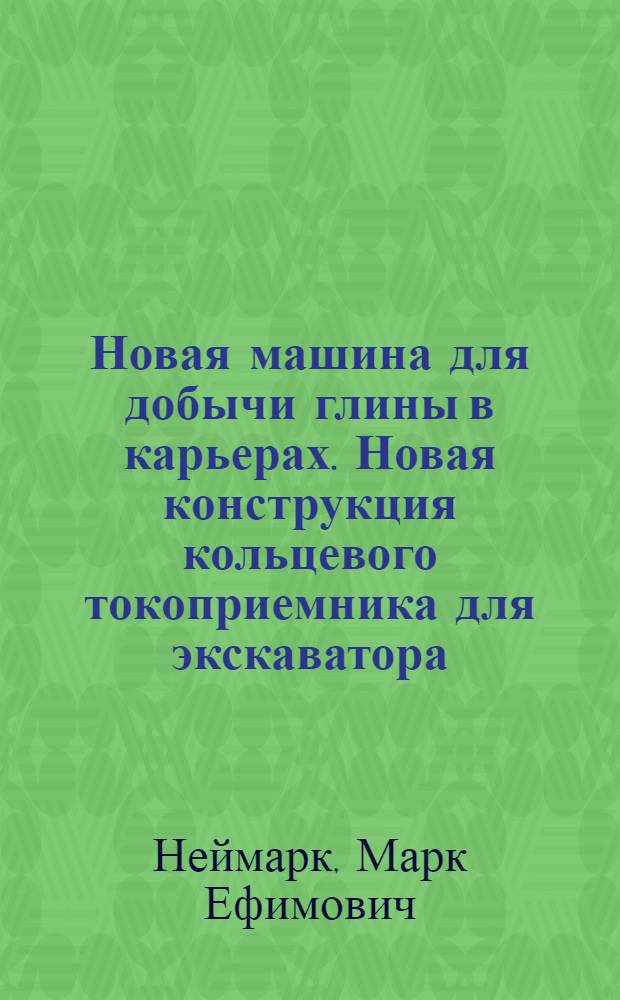Новая машина для добычи глины в карьерах. Новая конструкция кольцевого токоприемника для экскаватора
