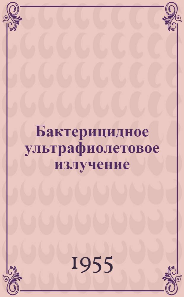 Бактерицидное ультрафиолетовое излучение : (Профилактика воздуш. инфекций)