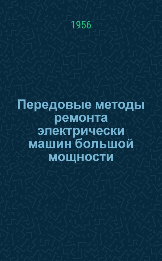 Передовые методы ремонта электрически машин большой мощности