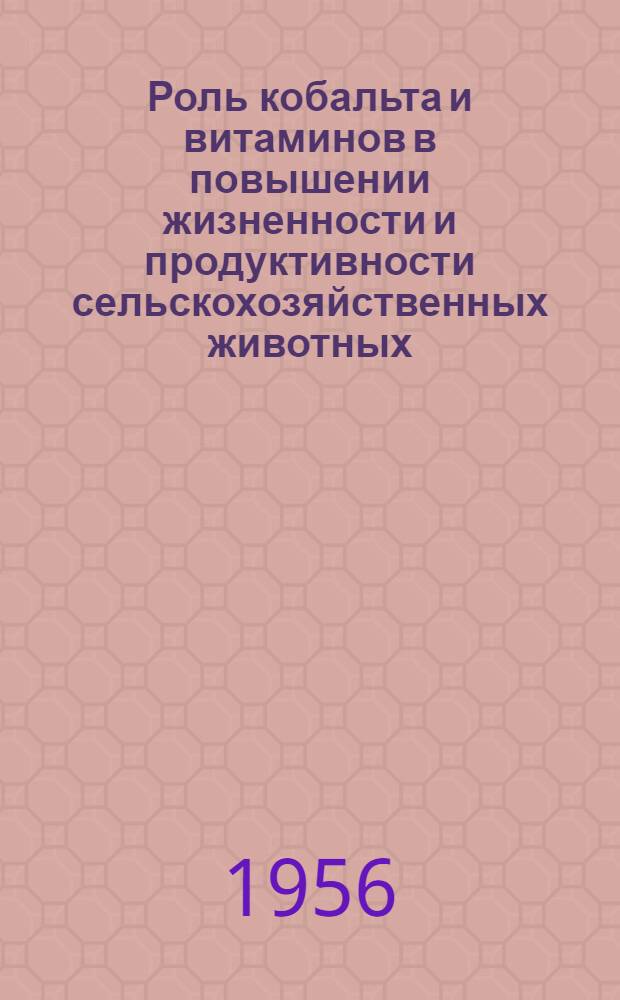 Роль кобальта и витаминов в повышении жизненности и продуктивности сельскохозяйственных животных