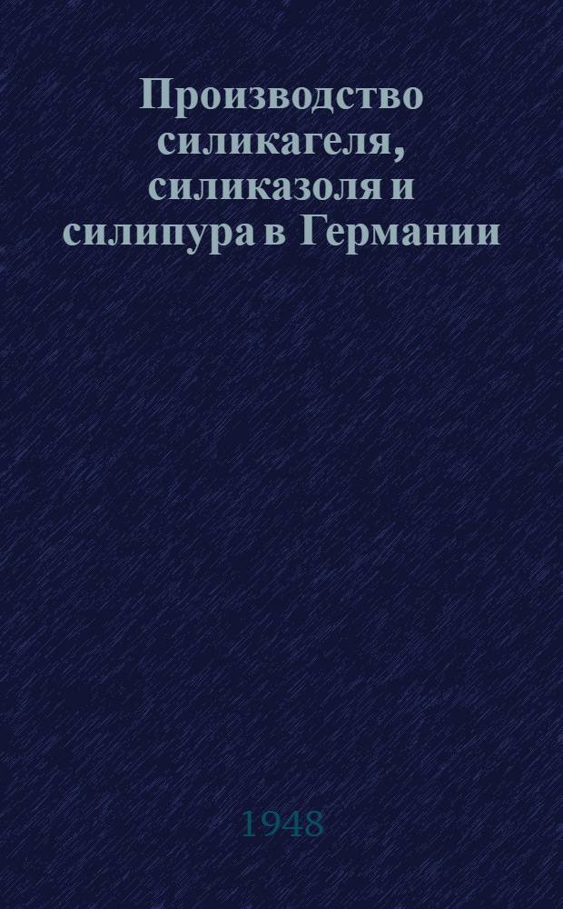 Производство силикагеля, силиказоля и силипура в Германии