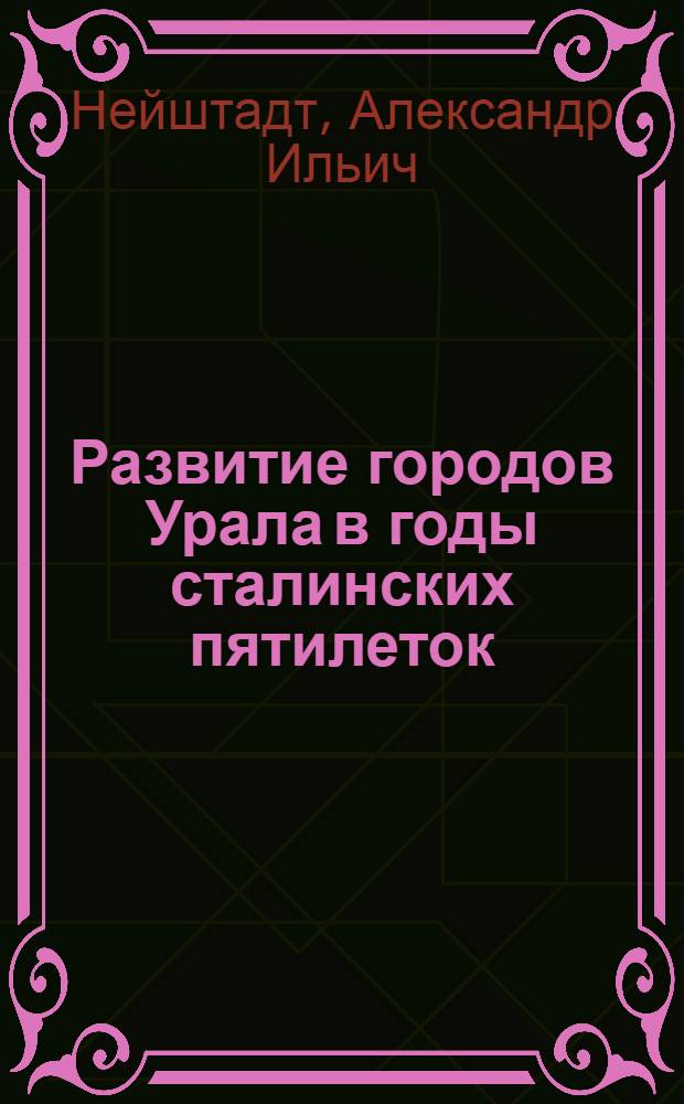 Развитие городов Урала в годы сталинских пятилеток