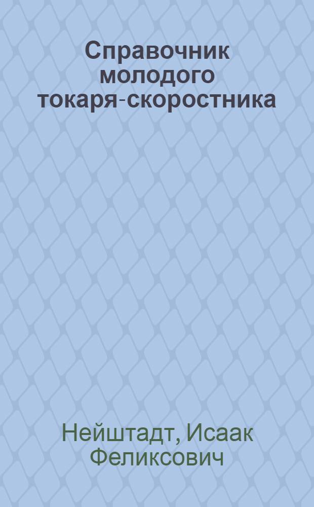 Справочник молодого токаря-скоростника