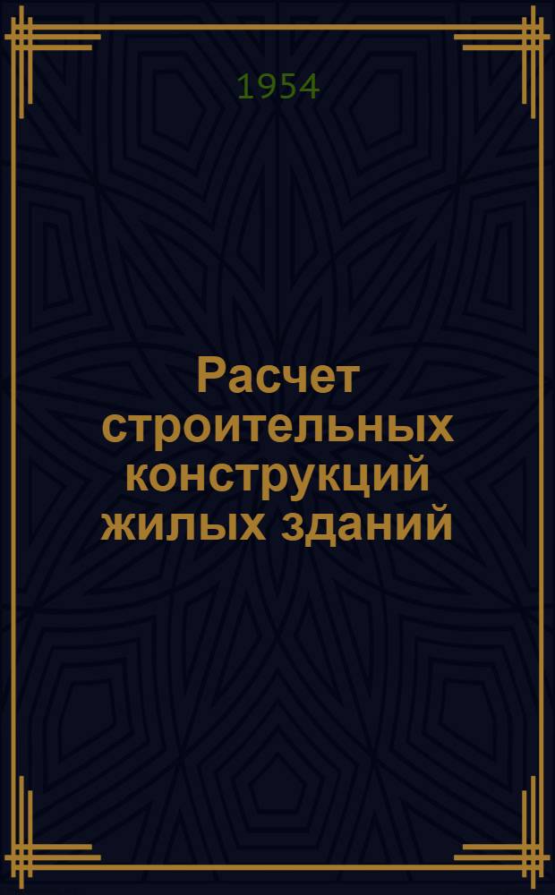 Расчет строительных конструкций жилых зданий