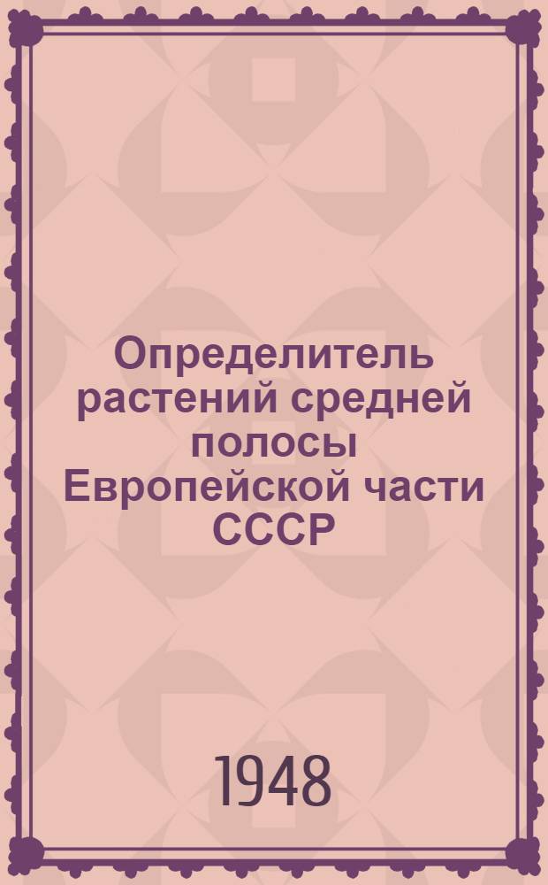 Определитель растений средней полосы Европейской части СССР : Пособие для сред. школы