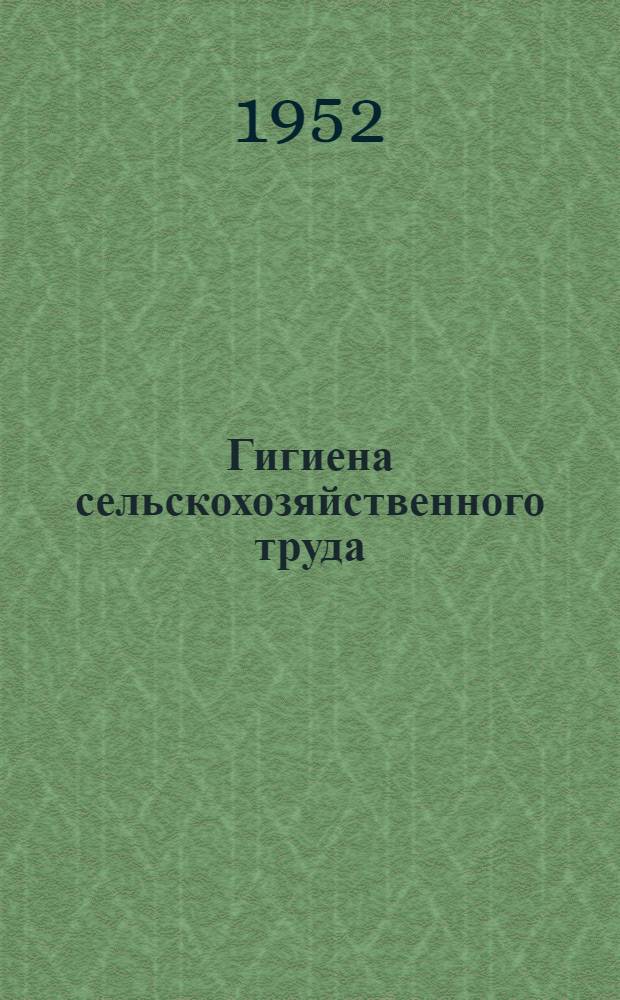 Гигиена сельскохозяйственного труда : (Материалы для лекции)