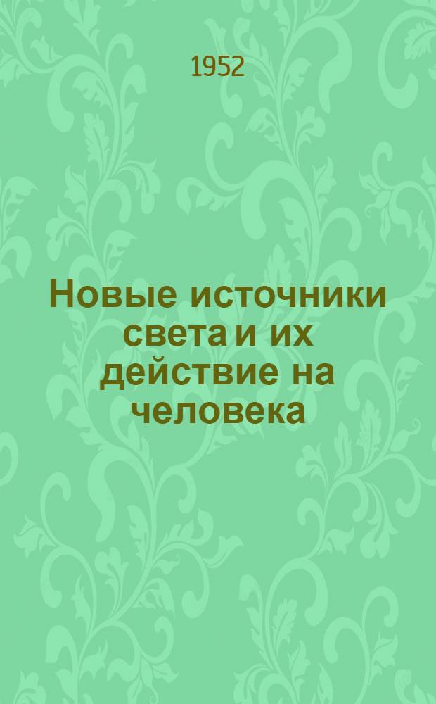 Новые источники света и их действие на человека