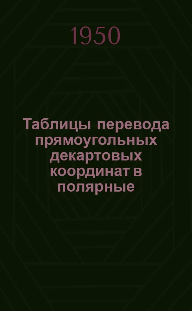 Таблицы перевода прямоугольных декартовых координат в полярные