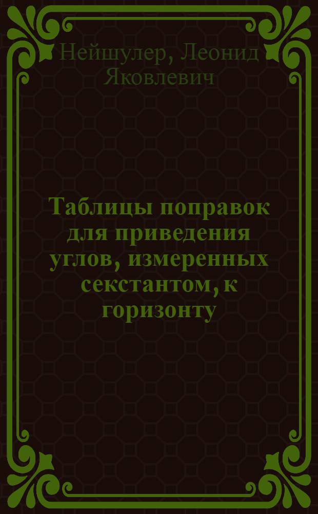 Таблицы поправок для приведения углов, измеренных секстантом, к горизонту