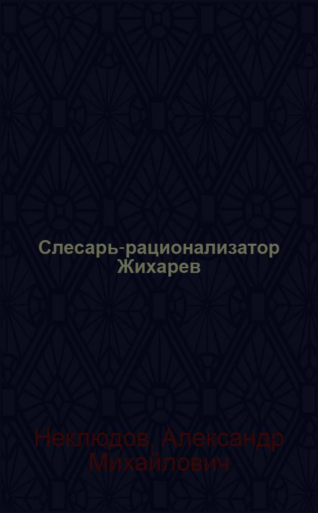 Слесарь-рационализатор Жихарев : Чарджоуск. судоремонтный завод им. 20-летия Туркм. ССР