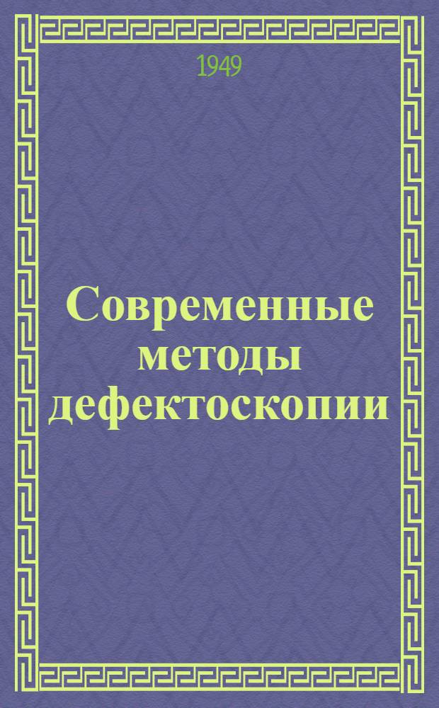 Современные методы дефектоскопии : Обзор отечеств. литературы за 1943-1948 гг