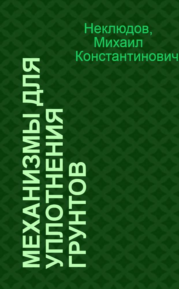 Механизмы для уплотнения грунтов
