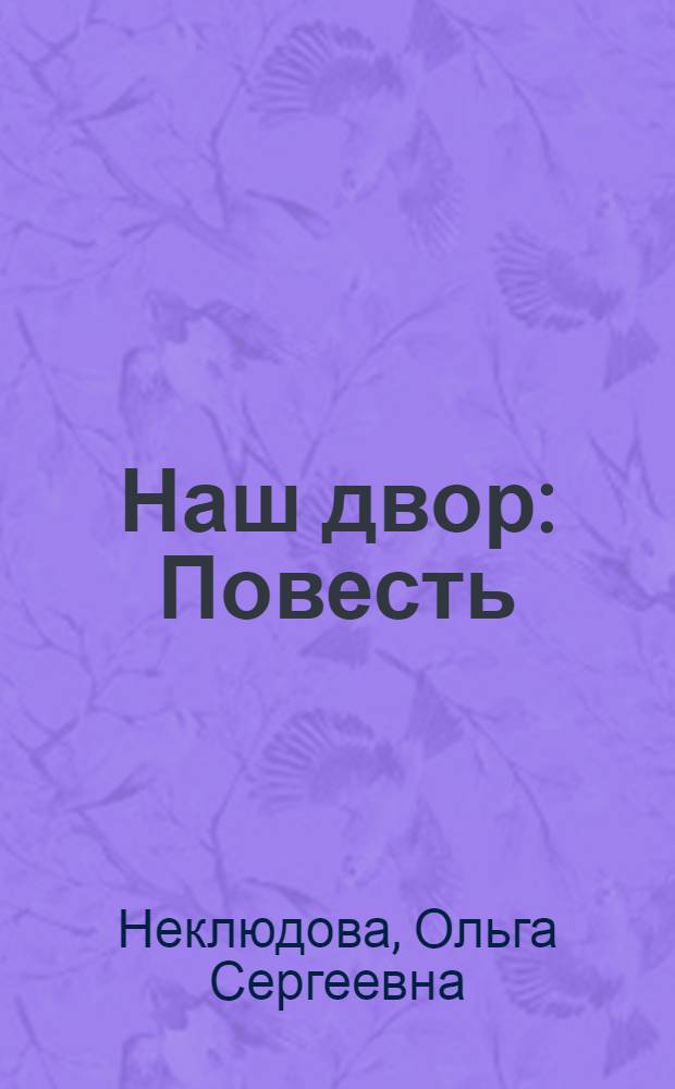 Наш двор : Повесть