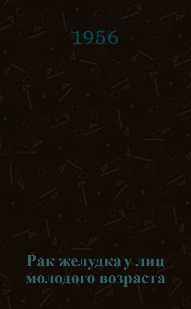 Рак желудка у лиц молодого возраста : Автореферат дис. на соискание учен. степени кандидата мед. наук