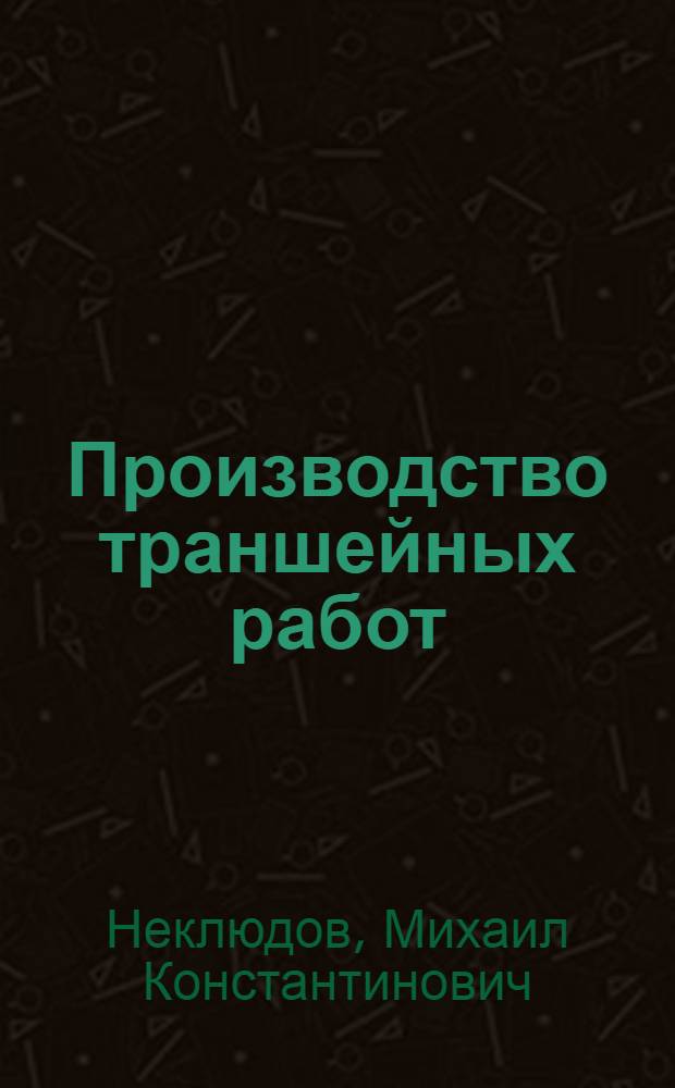 Производство траншейных работ