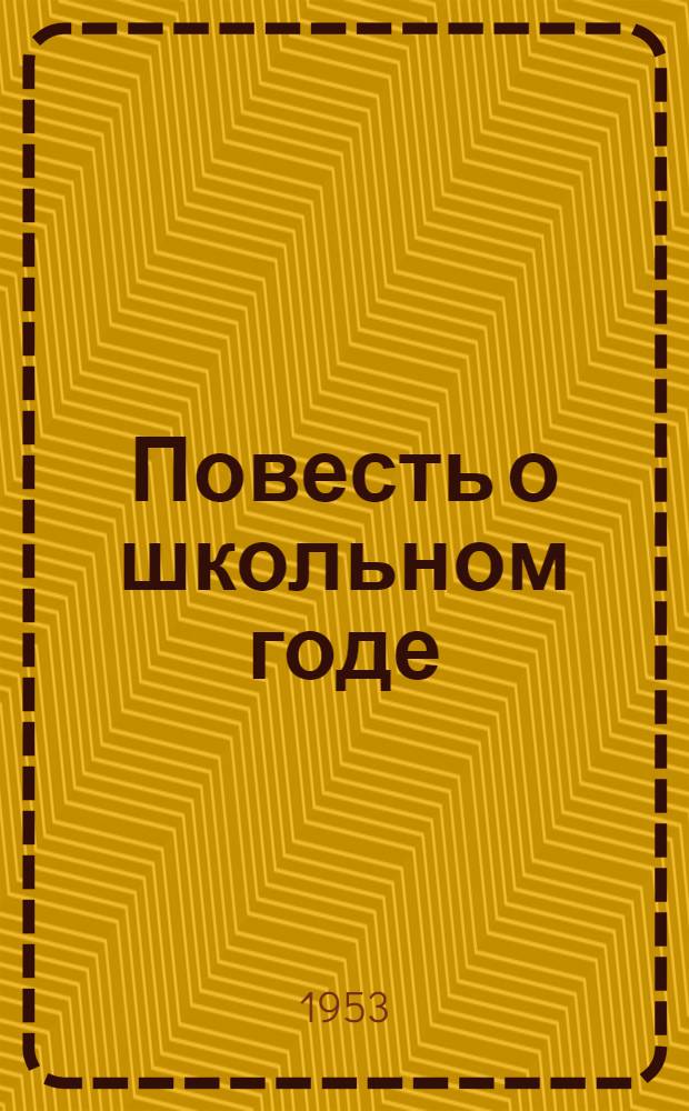 Повесть о школьном годе