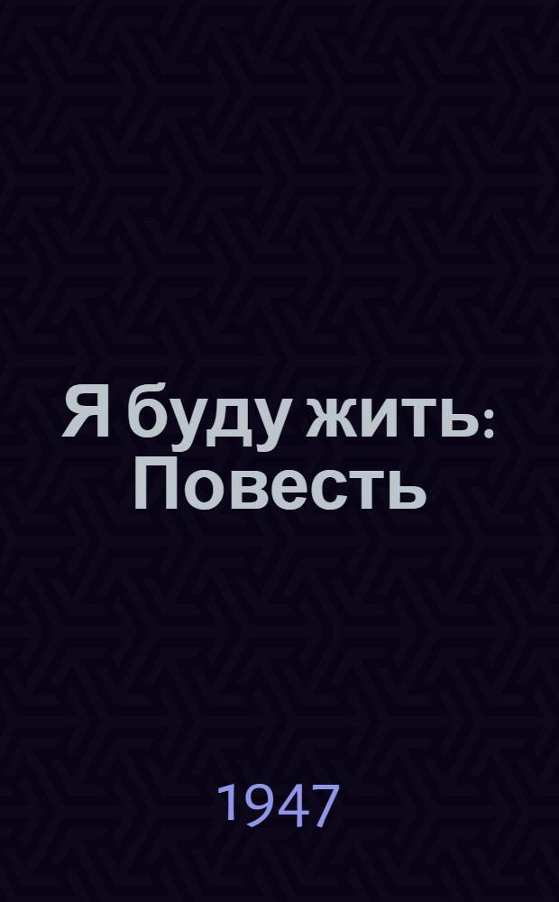 Я буду жить : Повесть
