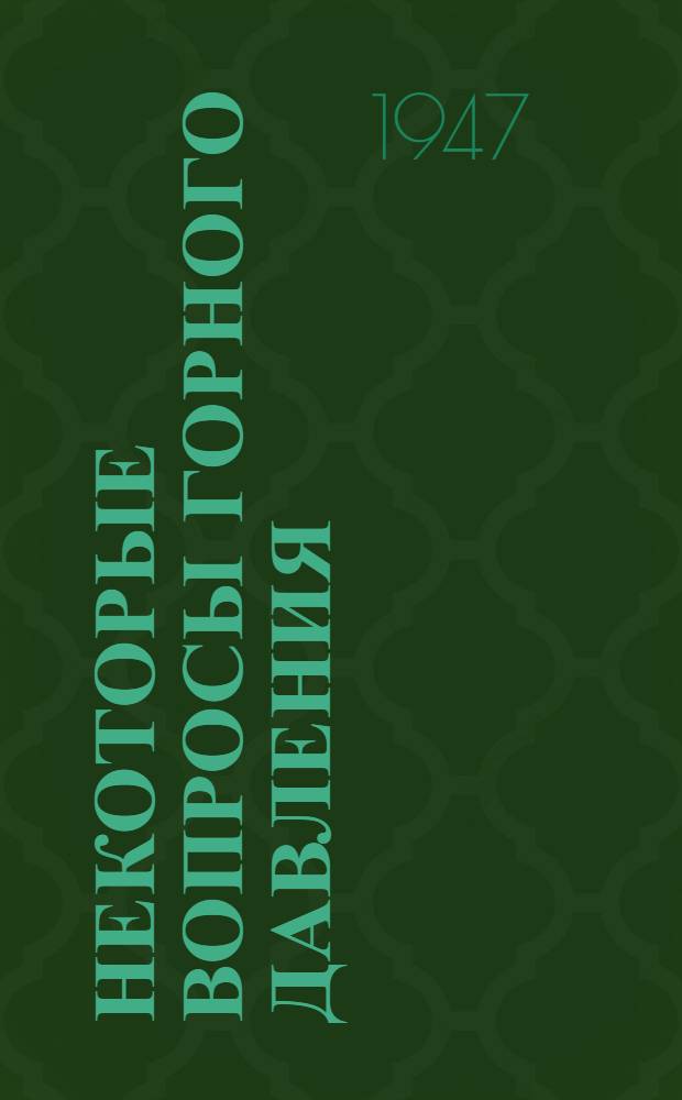 Некоторые вопросы горного давления : Реферат книги "Механика горных пород" (2-я ч. 3-го тома энциклопедии "Berg und Aufbereitungstechnik")
