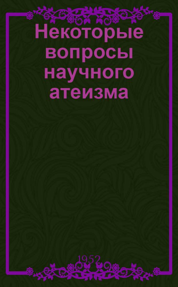 Некоторые вопросы научного атеизма : (Сборник лекций)