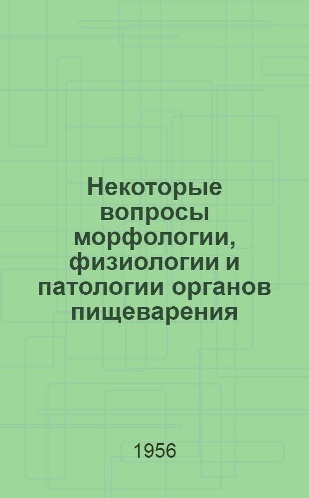 Некоторые вопросы морфологии, физиологии и патологии органов пищеварения : Сборник науч. трудов Днепропетр. мед. ин-та