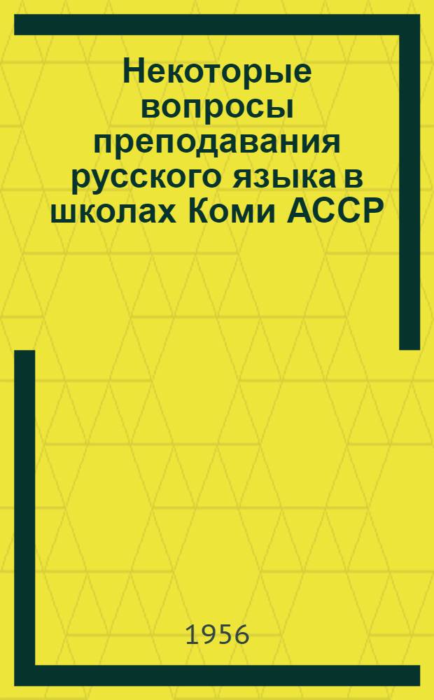 Некоторые вопросы преподавания русского языка в школах Коми АССР : Материалы респ. пед. чтений