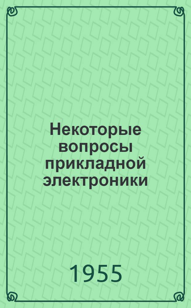 Некоторые вопросы прикладной электроники : Сборник науч. работ студентов МИФИ