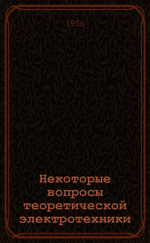 Некоторые вопросы теоретической электротехники : Сборник статей