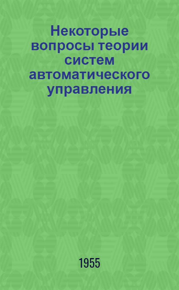 Некоторые вопросы теории систем автоматического управления : Сборник статей