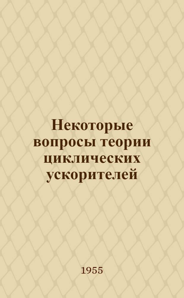 Некоторые вопросы теории циклических ускорителей