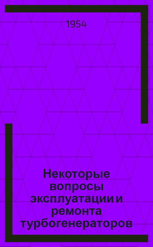 Некоторые вопросы эксплуатации и ремонта турбогенераторов : Рефераты статей из иностр. журн.