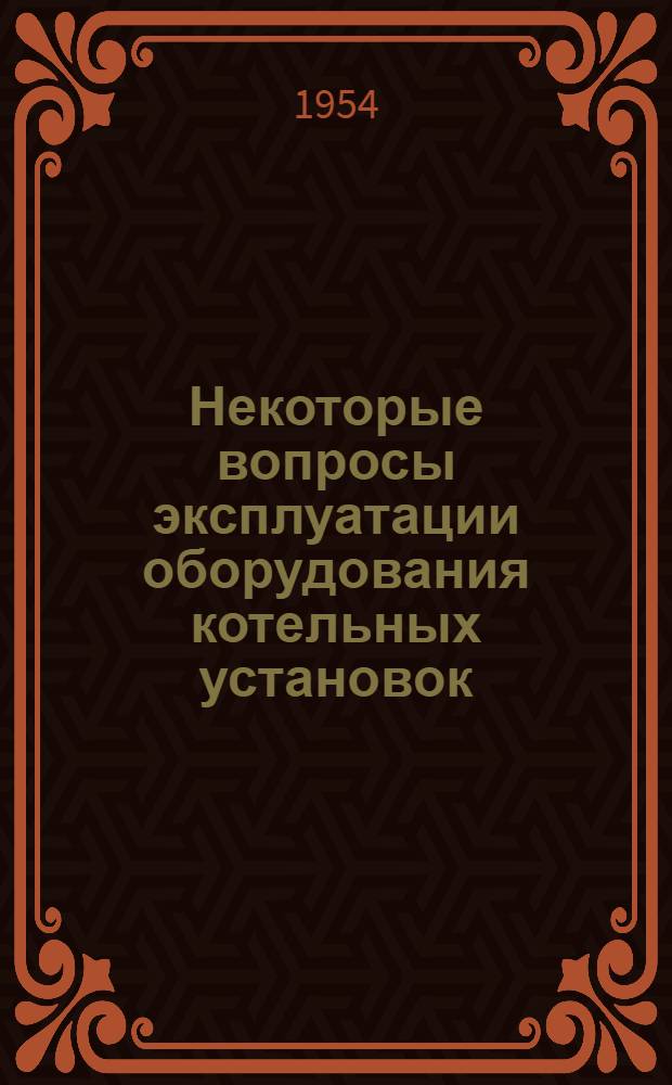 Некоторые вопросы эксплуатации оборудования котельных установок : Рефераты статей из иностр. журн.