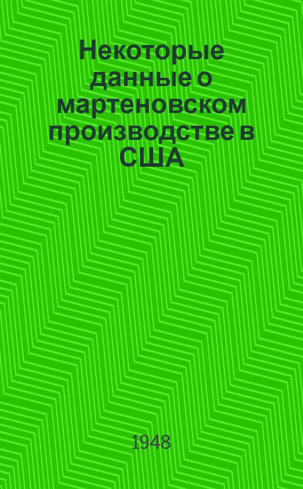 Некоторые данные о мартеновском производстве в США : По отчетам инженеров Н.Г. Веселкова, С.И. Малышева и А.А. Лукьянова