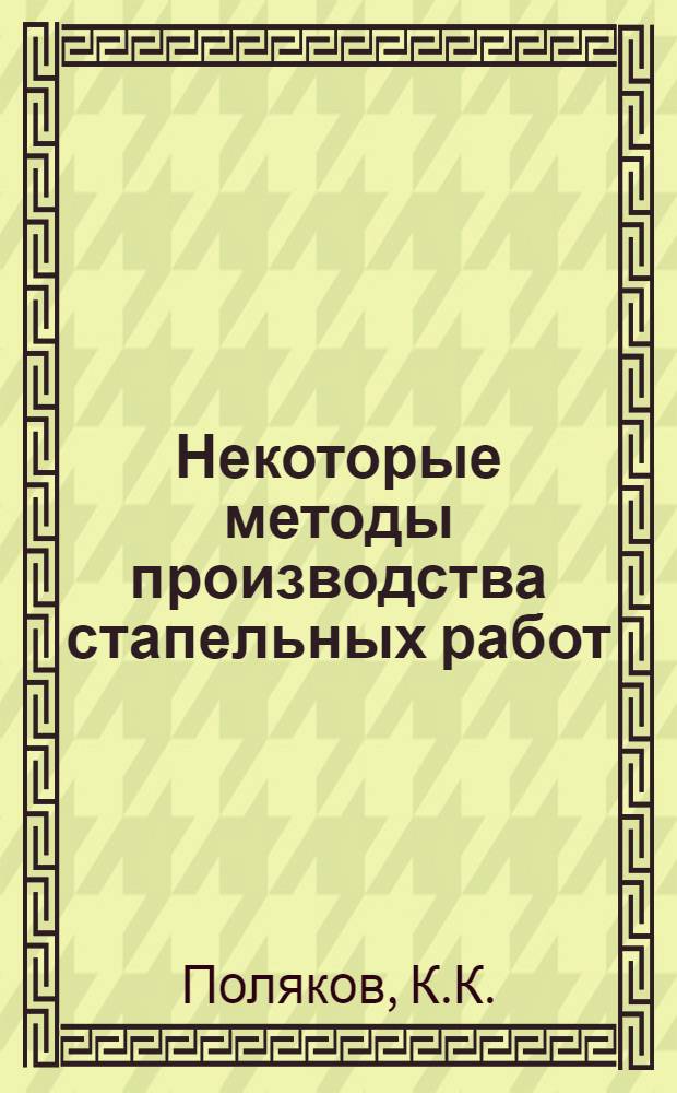 Некоторые методы производства стапельных работ