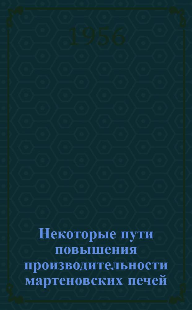 Некоторые пути повышения производительности мартеновских печей : (Из опыта Каз. металлург. завода)