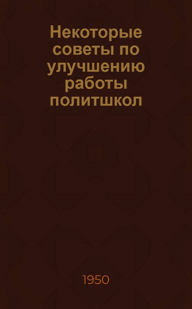 Некоторые советы по улучшению работы политшкол