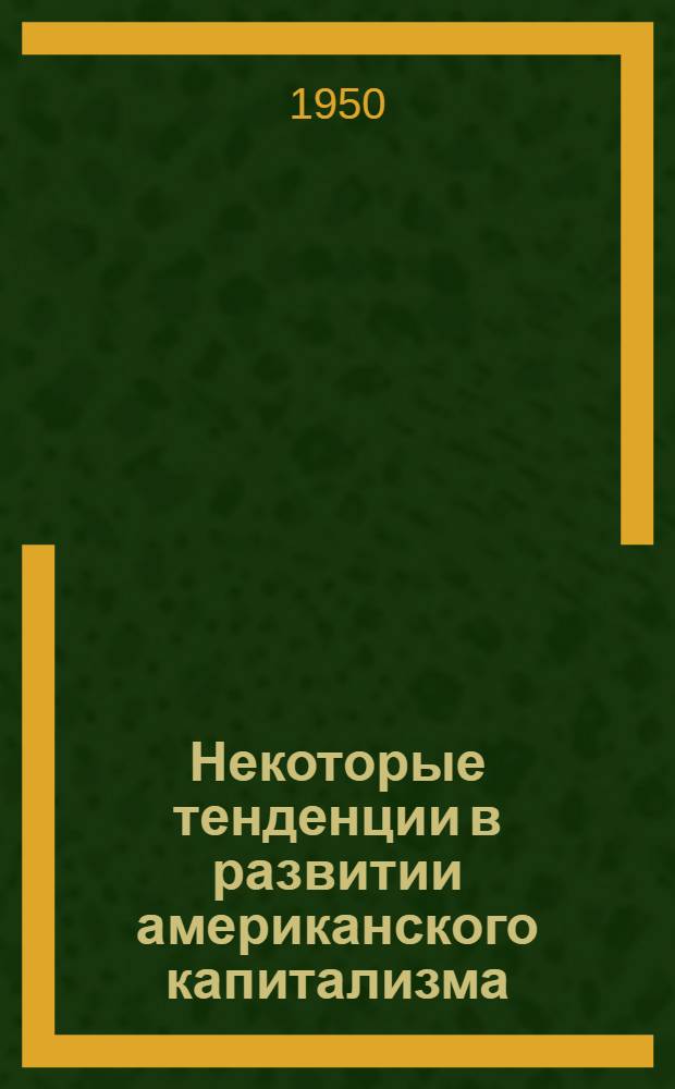 Некоторые тенденции в развитии американского капитализма : Прибыли капиталистов и жизненный уровень масс