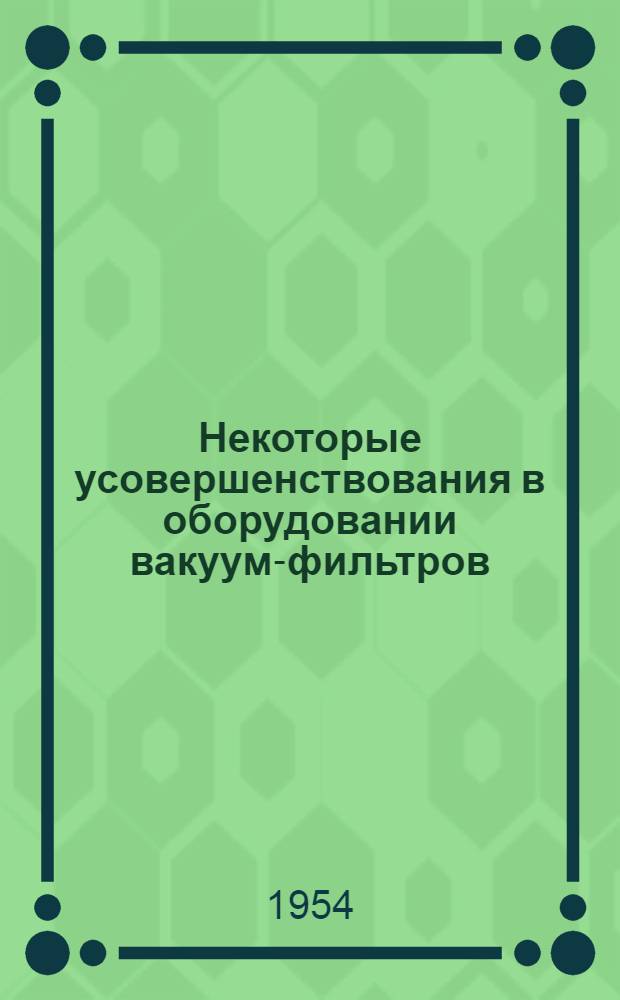 Некоторые усовершенствования в оборудовании вакуум-фильтров