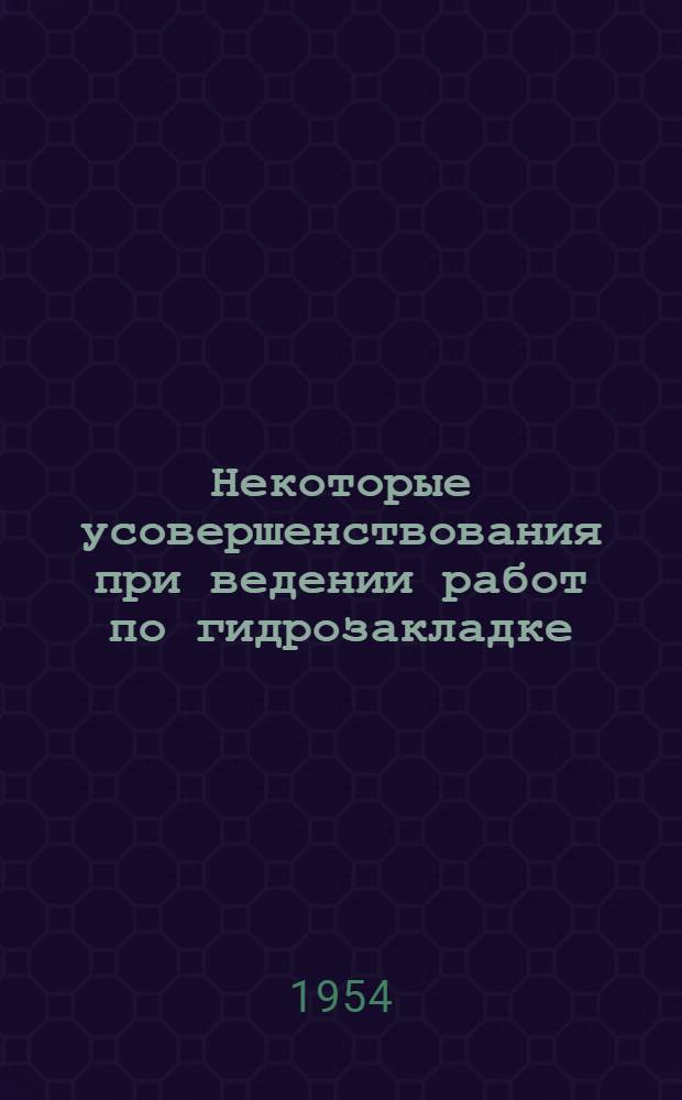 Некоторые усовершенствования при ведении работ по гидрозакладке : Сборник статей