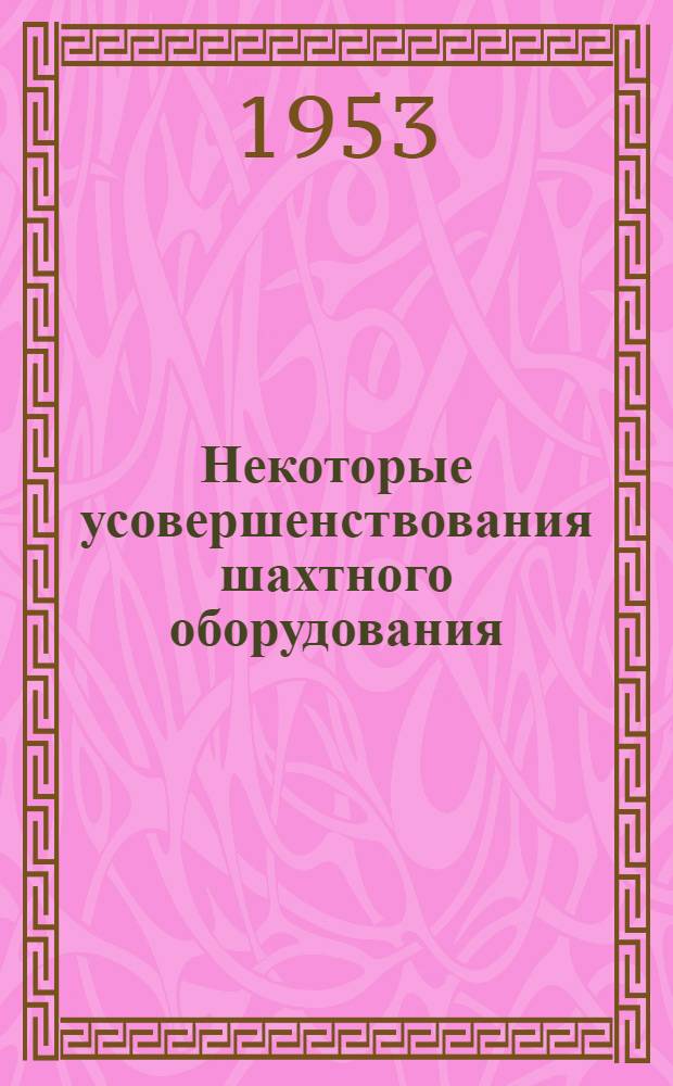 Некоторые усовершенствования шахтного оборудования : Сборник статей