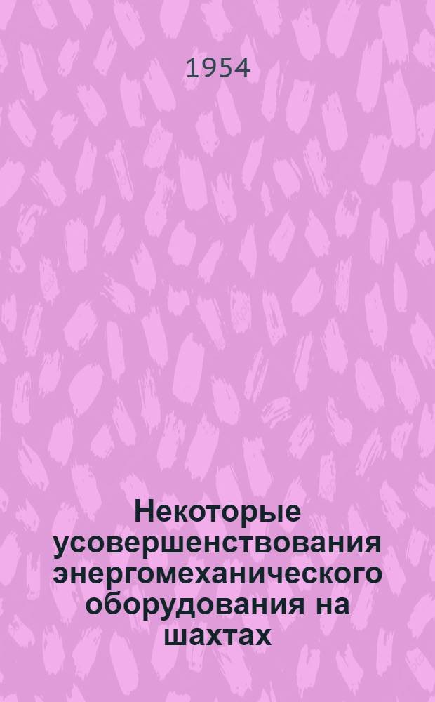 Некоторые усовершенствования энергомеханического оборудования на шахтах : (Опыт треста "Макеевуголь")