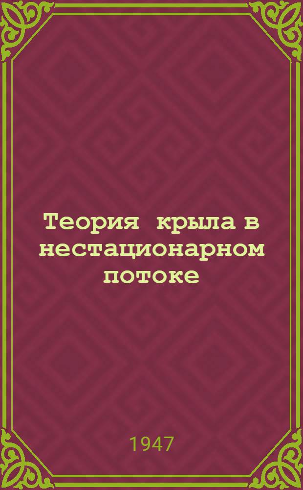 Теория крыла в нестационарном потоке